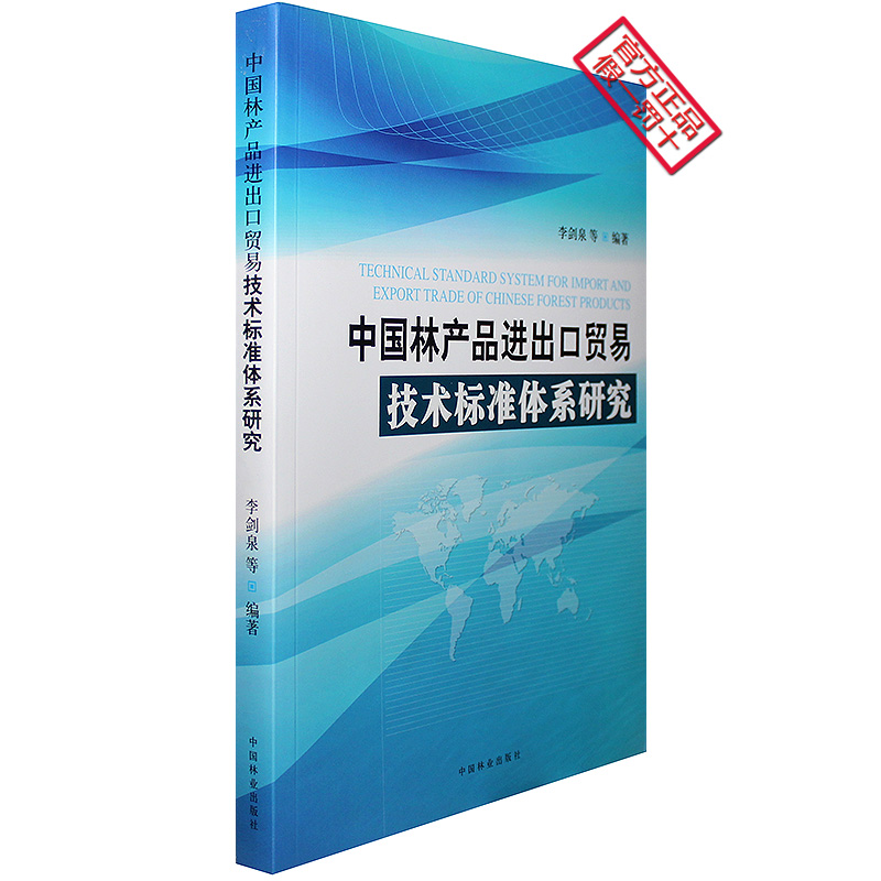 中國(guó)林產(chǎn)品進(jìn)出口貿(mào)易技術(shù)標(biāo)準(zhǔn)體系的構(gòu)建與影響